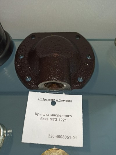Крышка маслянного бака МТЗ-1221