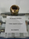 Гайка заднего колеса, миниатюра — 0