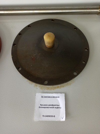Крышка диафрагмы блокировочной муфты