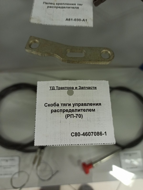 Скоба тяги управления распределителем (РП-70) — 1