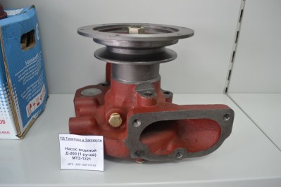 Насос водяной Д-260 (1 ручей) МТЗ-1221