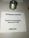 Пробка маслянного насоса КГ 3/8", миниатюра — 0