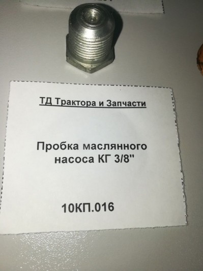 Пробка маслянного насоса КГ 3/8"