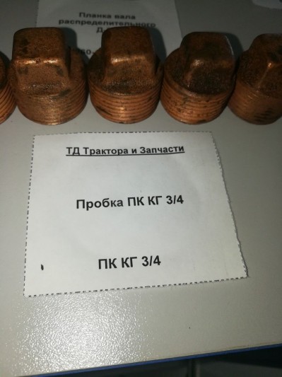 Пробка ПК КГ 3/4
