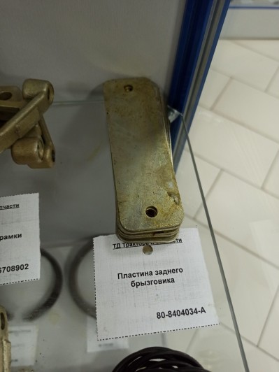 Пластина заднего брызговика