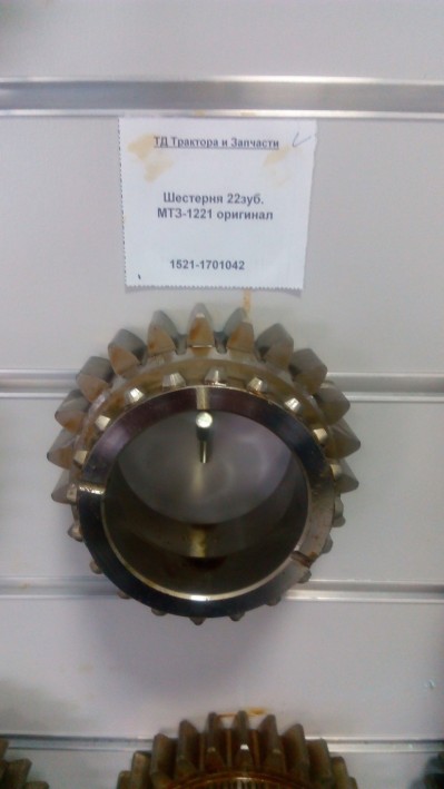 Шестерня 22зуб. МТЗ-1221 оригинал