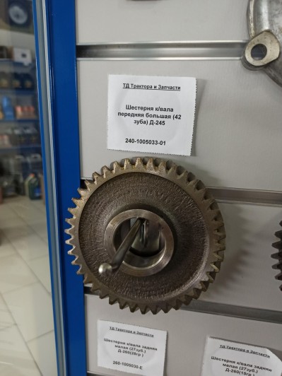 Шестерня к/вала передняя большая (42 зуба) Д-245