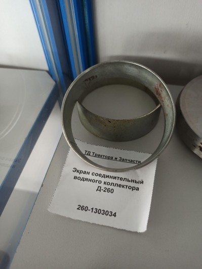 Экран соединительный водяного коллектора Д-260