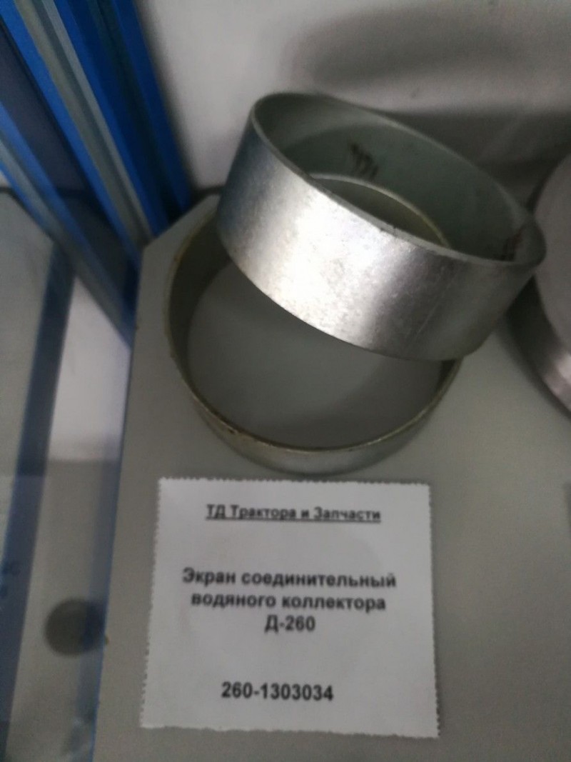 Экран соединительный водяного коллектора Д-260 — 2