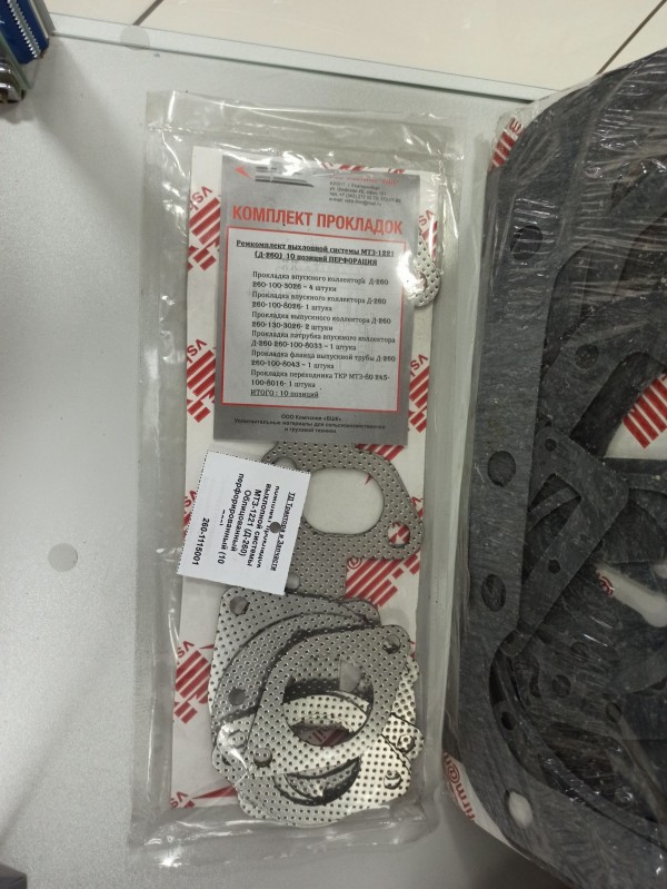 Комплект прокладок выхлопной системы МТЗ-1221 (Д-260) Облицованный перфорированный (10 поз) — 1