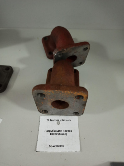 Патрубок для насоса НШ32 (Овал)
