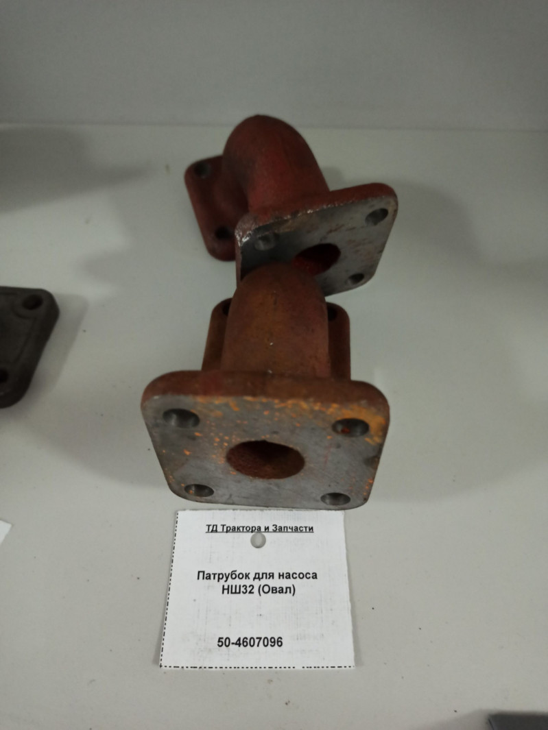 Патрубок для насоса НШ32 (Овал) — 1