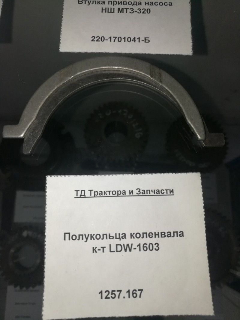 Полукольца коленвала к-т LDW-1603 — 2