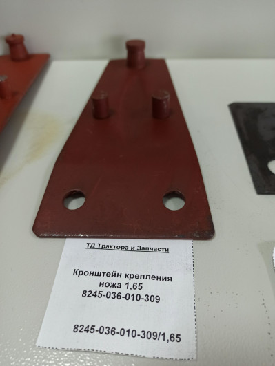 Кронштейн крепления ножа 1,65 8245-036-010-309