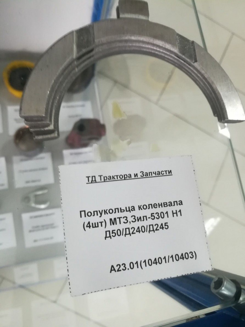 Полукольца коленвала (4шт) МТЗ,Зил-5301 Н1 Д50/Д240/Д245 — 2