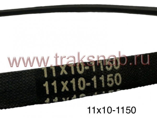 Ремень 11х10 -1150 — 2