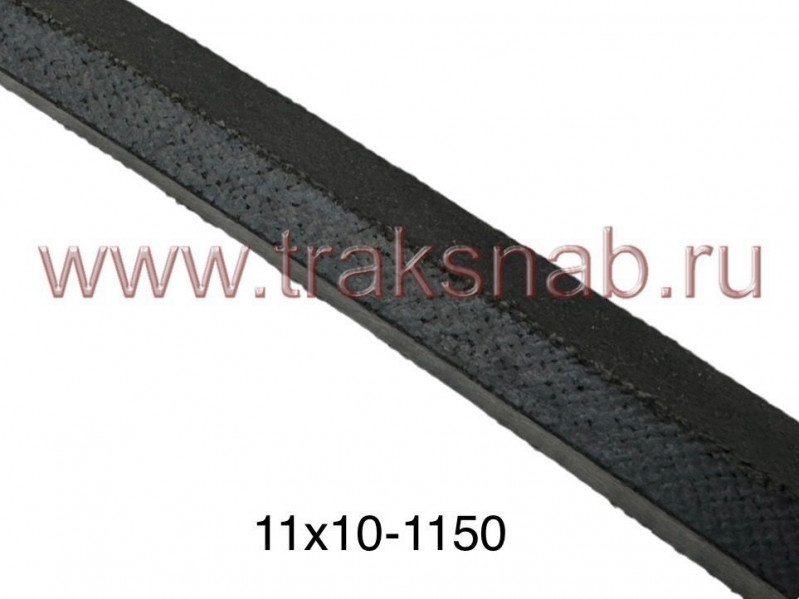 Ремень 11х10 -1150 — 3